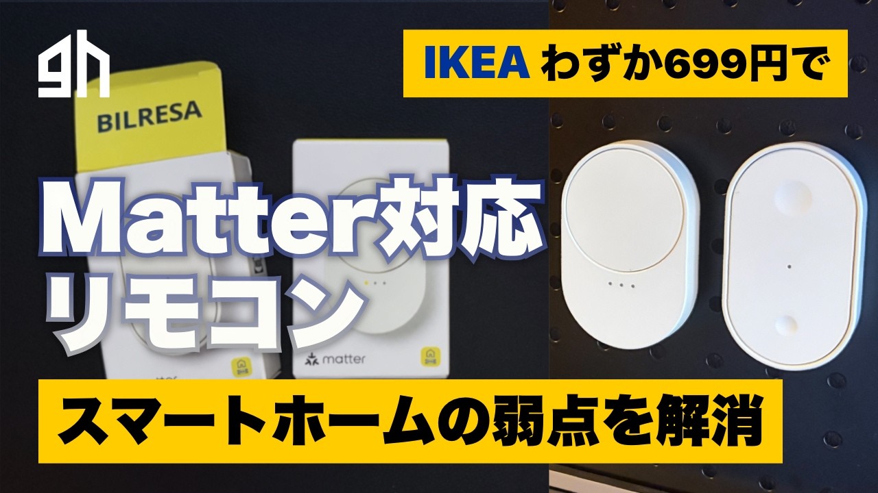 たった699円でスマートホームの弱点を補える。Matter/Thread対応リモコン IKEA BILRESA レビュー