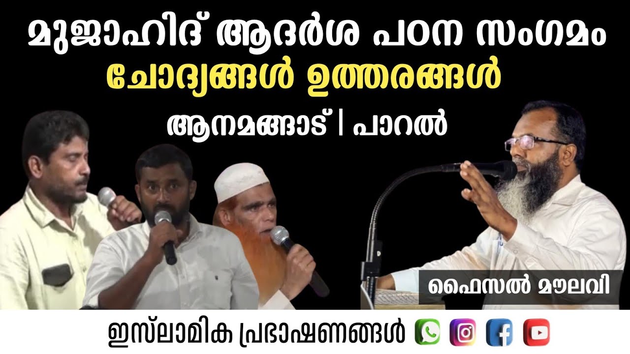 മുജാഹിദ് പഠന സംഗമം |  ചോദ്യങ്ങൾ ഉത്തരങ്ങൾ | Faisal Moulavi
