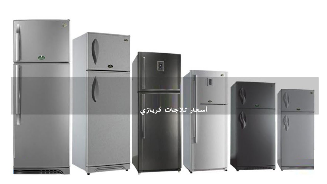 اسعار ثلاجات كريازي فى مصر 2025