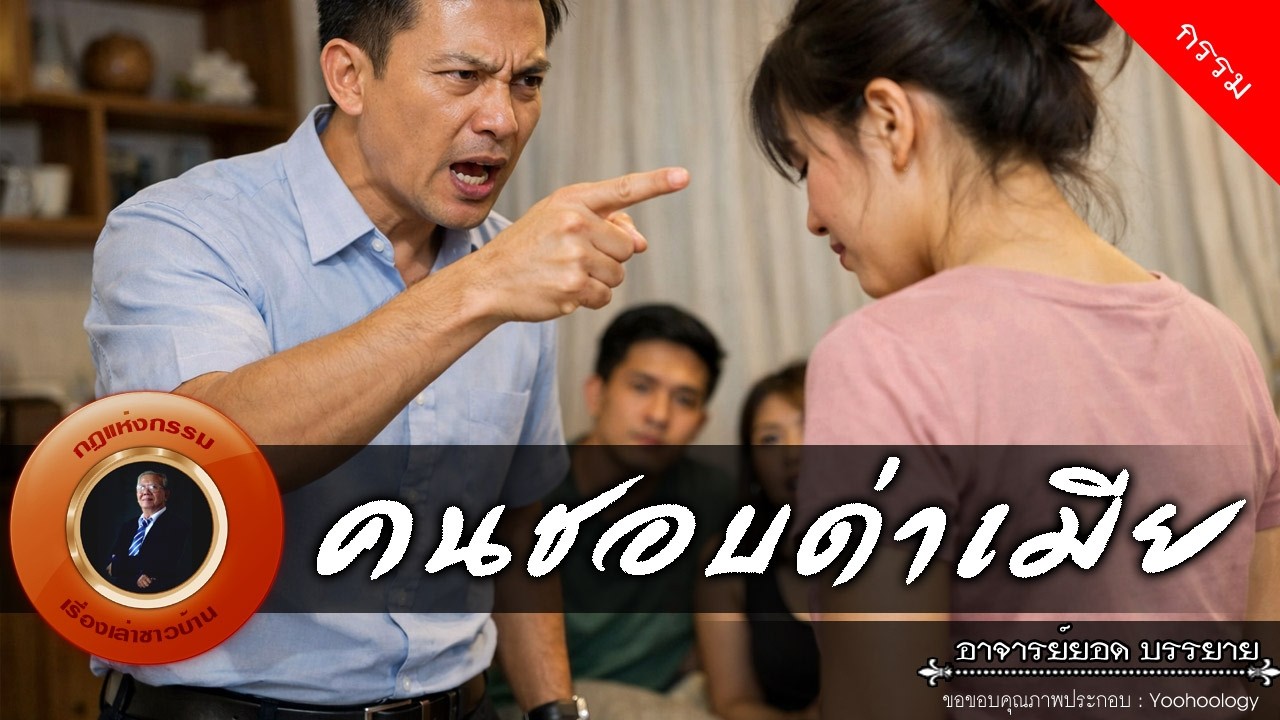 อาจารย์ยอด : คนชอบด่าเมีย [กรรม]