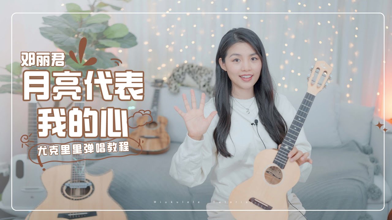 【喵了個藝】鄧麗君《月亮代表我的心》烏克麗麗彈唱教學教程 尤克里里 ukulele tutorial
