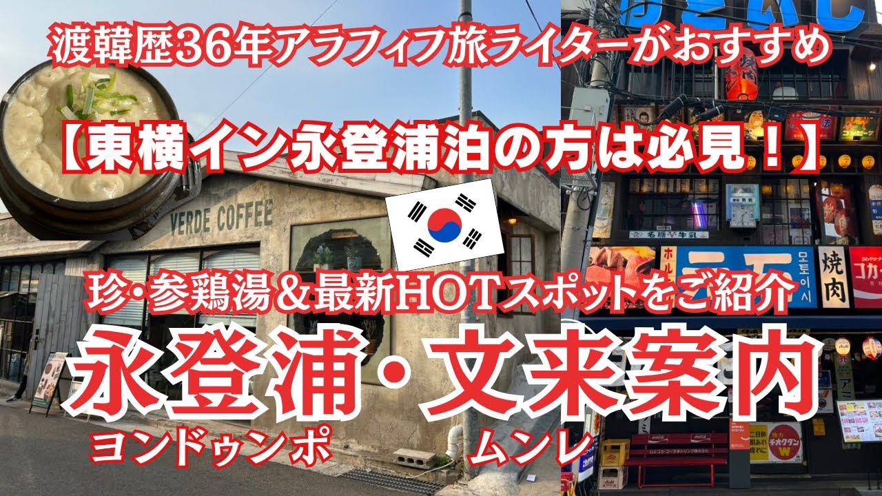 永登浦に泊まる人必見【永登浦・ムンレ案内】