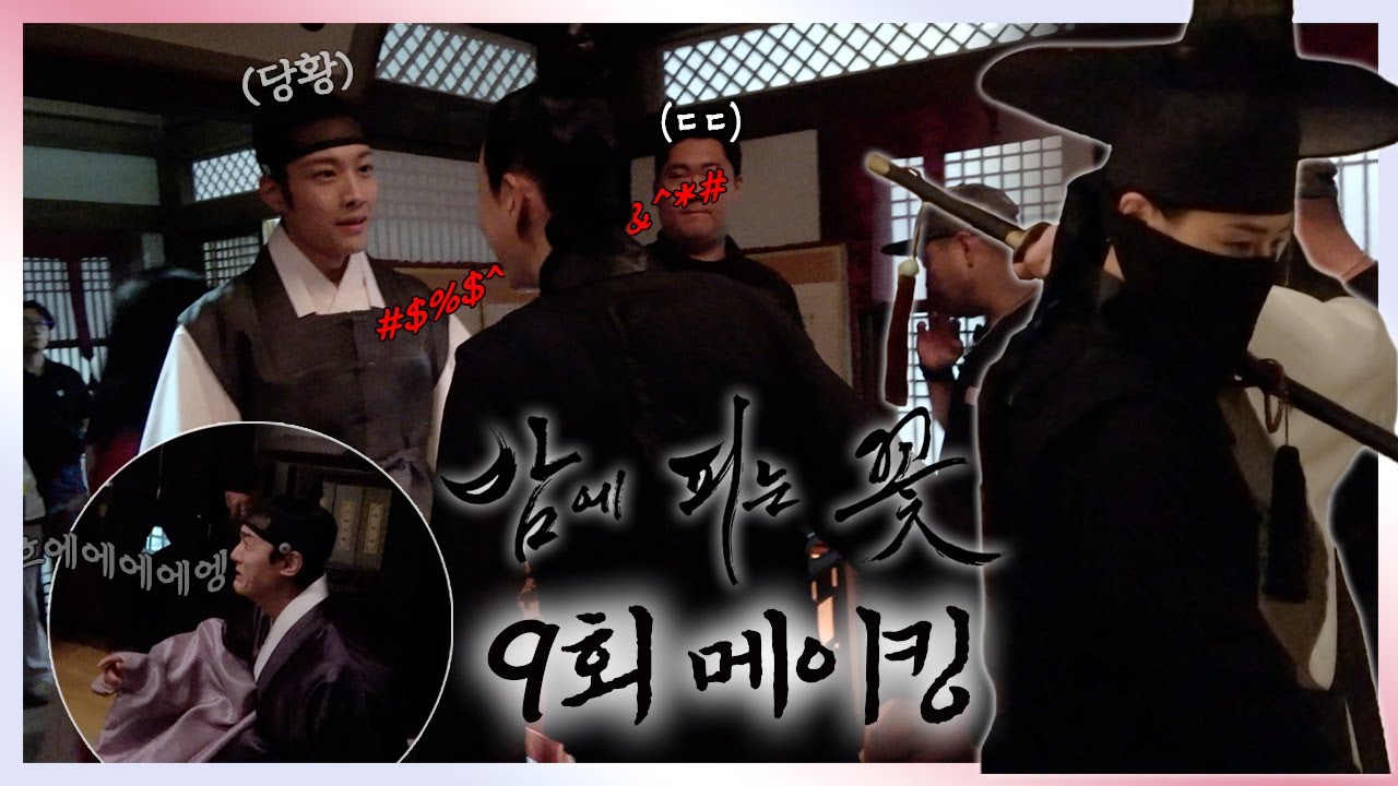 《밤에 피는 꽃 메이킹》 오해 속에 깨져버린 끈끈했던 형제愛💔... 이하늬X이종원! 삐빅🤖 텐션 all 그린~  밤에 피는 꽃 메이킹, MBC 240209 방송