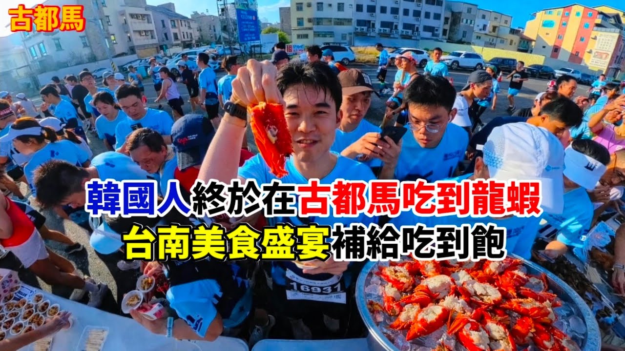 【古都馬】韓國人終於在古都馬吃到龍蝦🦞台南美食盛宴補給吃到飽 Taiwan Marathon 대만 마라톤