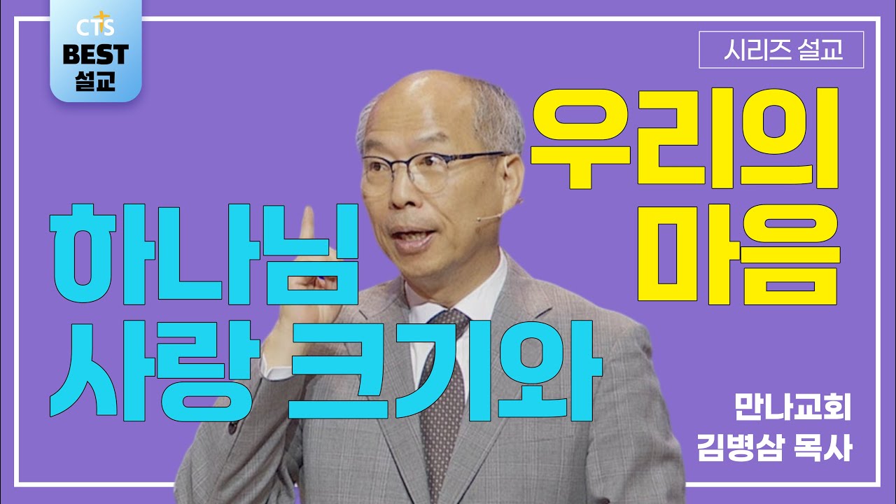 | 김병삼목사_만나교회 | 하나님 사랑의 크기와 우리의 굳은 마음 | 생명의 말씀 시리즈 |