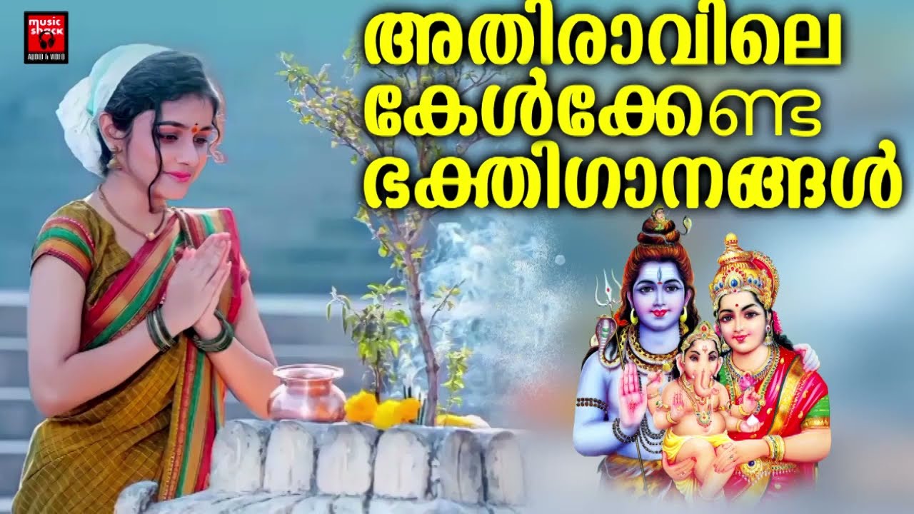 Shiva Devotional Songs Malayalam | Lord Shiva Devotional Songs | Hindu Devotional Songs Malayalam