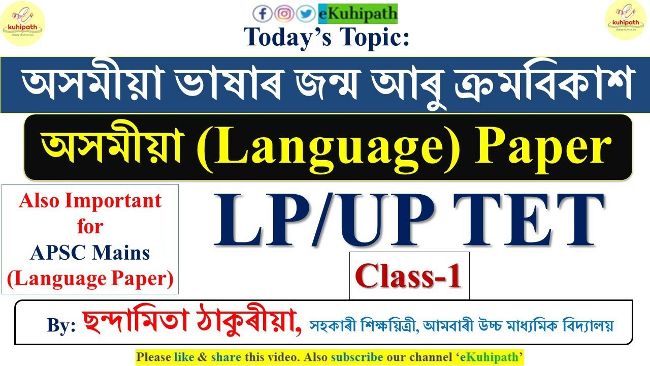 অসমীয়া ভাষাৰ জন্ম আৰু ক্ৰমবিকাশ | LP/UP TET | অসমীয়া (Language) Paper Class-1 | Imp for APSC Mains