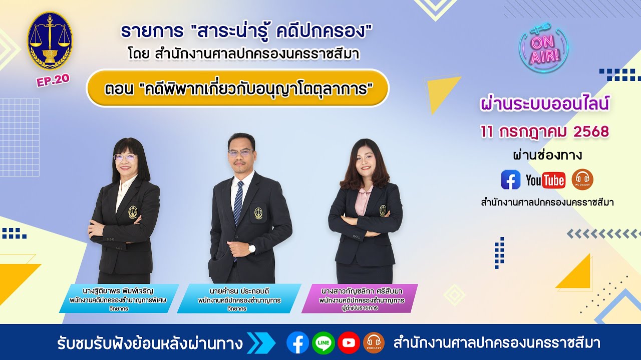 สาระน่ารู้ คดีปกครอง ตอน 