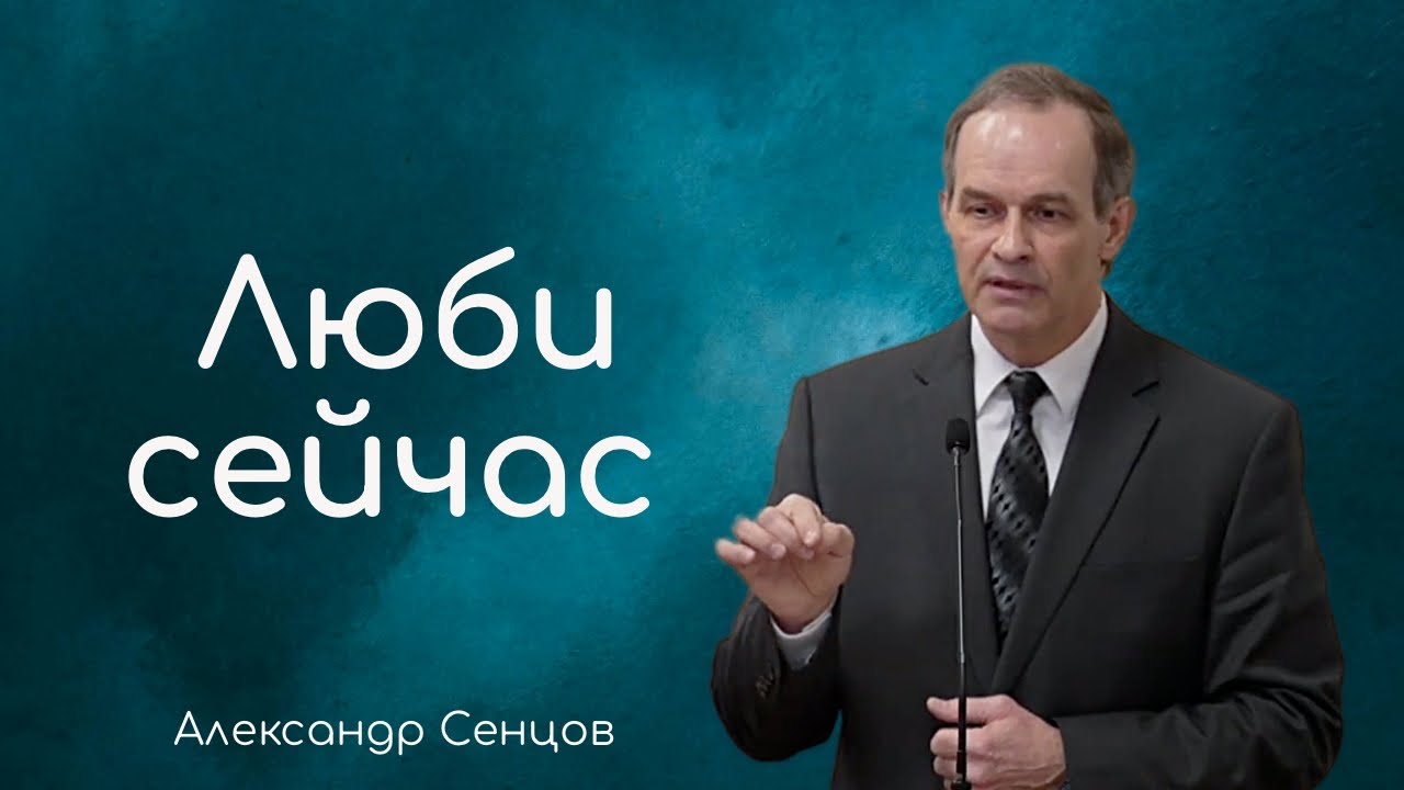 Люби сейчас - Александр Сенцов