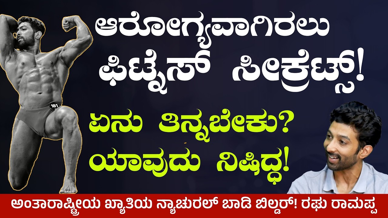 Part-2|ಆರೋಗ್ಯವಾಗಿ ಫಿಟ್‌ ಆಗಿ ಇರಬೇಕಂದ್ರೆ ಈ ಅಭ್ಯಾಸಗಳನ್ನು ಬಿಟ್ಟುಬಿಡಿ!|Diet & Fitness Tips |RAGHU RAMAPPA