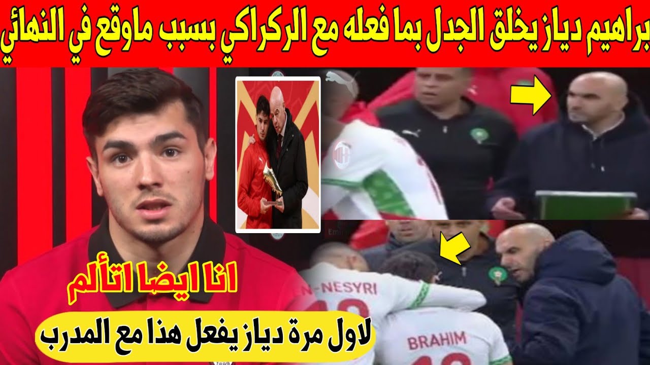 غير متوقع.. براهيم دياز يفاجئ المغاربة و يصدم الركراكي بما فعله معه بعد عودته إلى إسبانيا - شاهد 