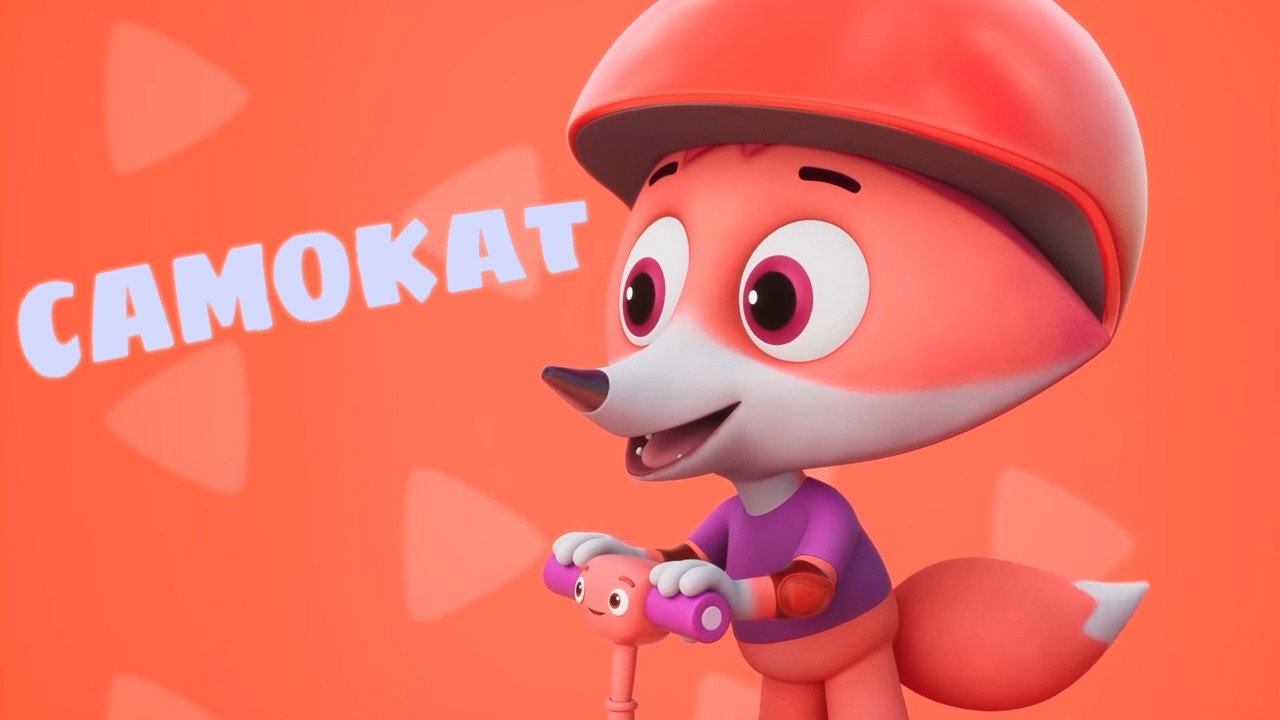 Цветняшки 😺 — Самокат 🛴 — Караоке для детей — Песенки для детей
