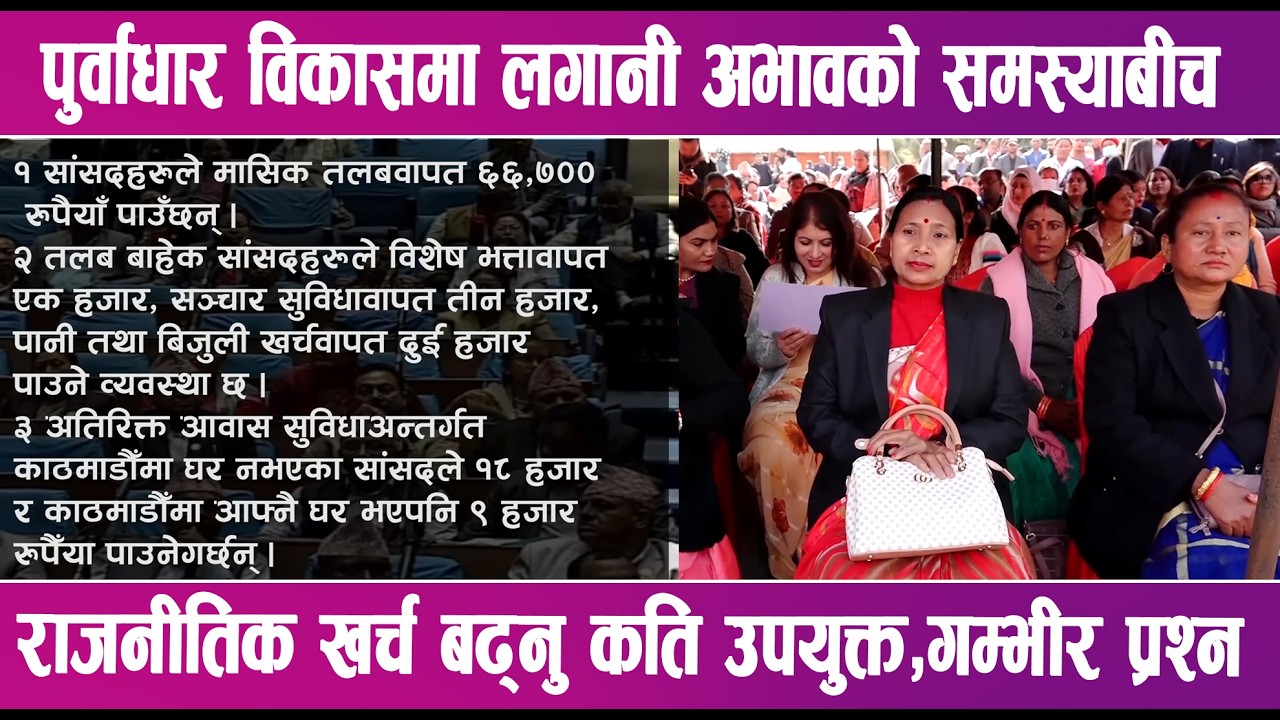 संघीय संसद अन्तर्गत संसदहरुले तलबबाहेक विभिन्न भत्ता र सुविधा पाउने व्यवस्था | News Report |