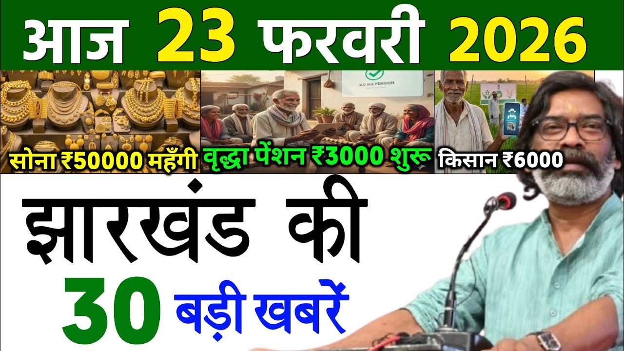 आज 18 फरवरी 2026 झारखण्ड की ताजा खबर l Today Jharkhand News l Jharkhand Breaking News