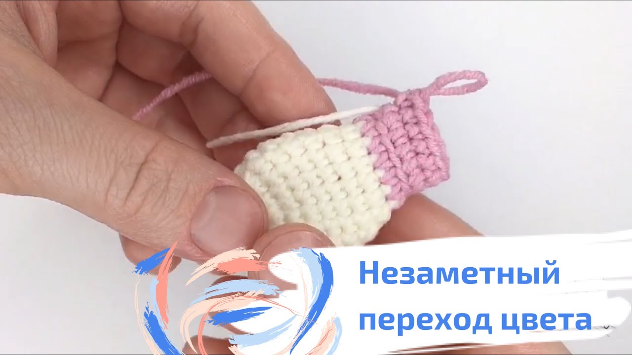 Незаметная смена цвета в вязании. Уроки вязания. Вяжем крючком игрушки.