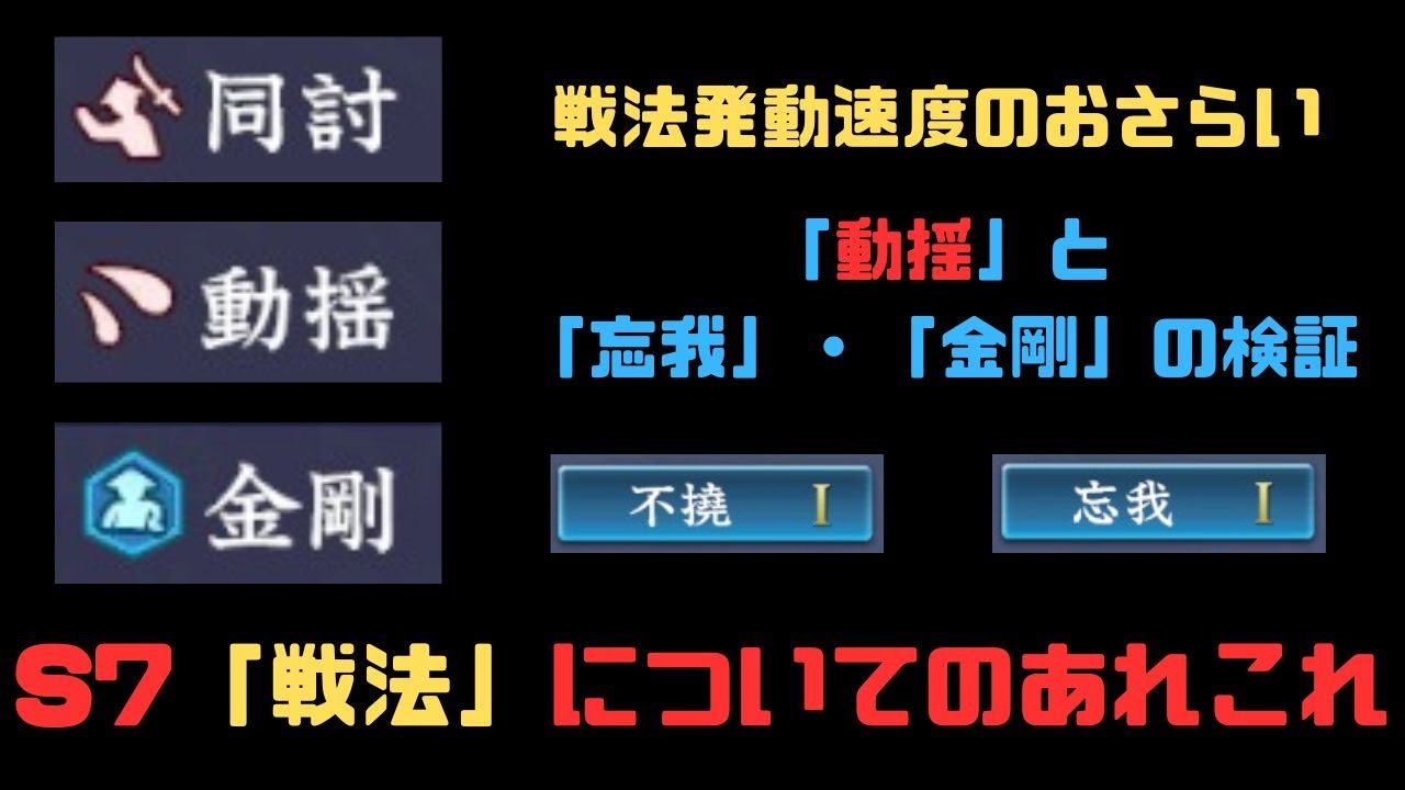【信長の野望　覇道】戦法についてのまとめ(戦法発動速度・戦法ゲージ上昇)・動揺と忘我・金剛についての検証【シーズン７】