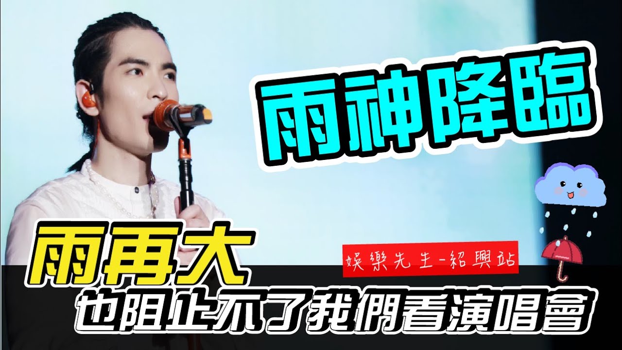 蕭敬騰 娛樂先生 紹興站-雨神降臨！雨再大也阻止不了我們看演唱會！