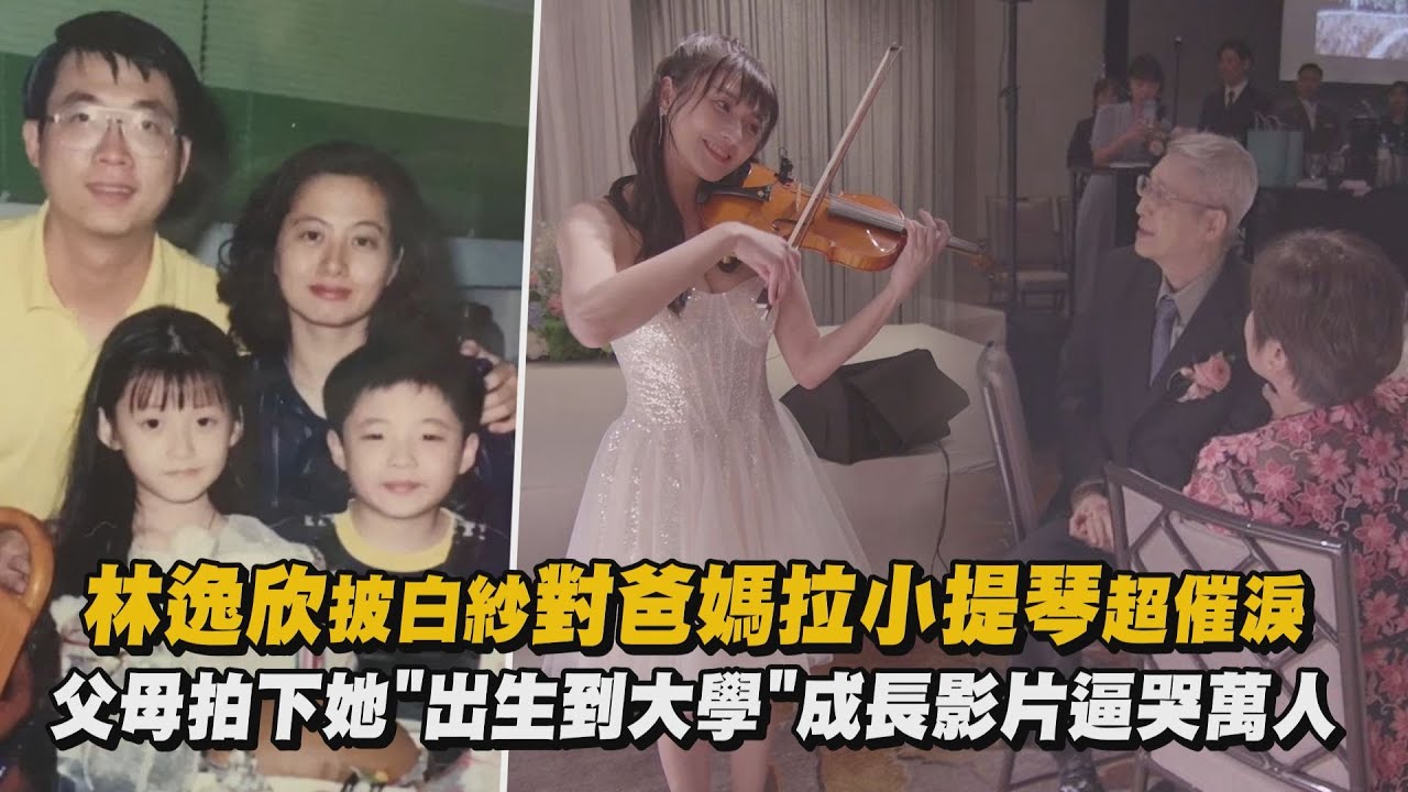 【有洋蔥】林逸欣披白紗對爸媽拉小提琴超催淚 父母拍下她