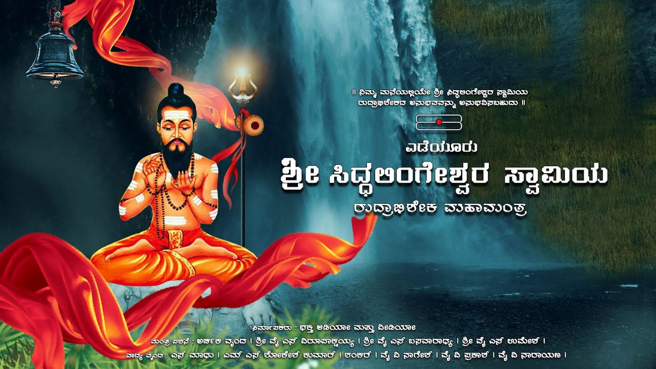Shri Siddalingeshwara Swamy Rudrabhisheka Manthra | Rudrabhishekam | Abhisheka Mantra |