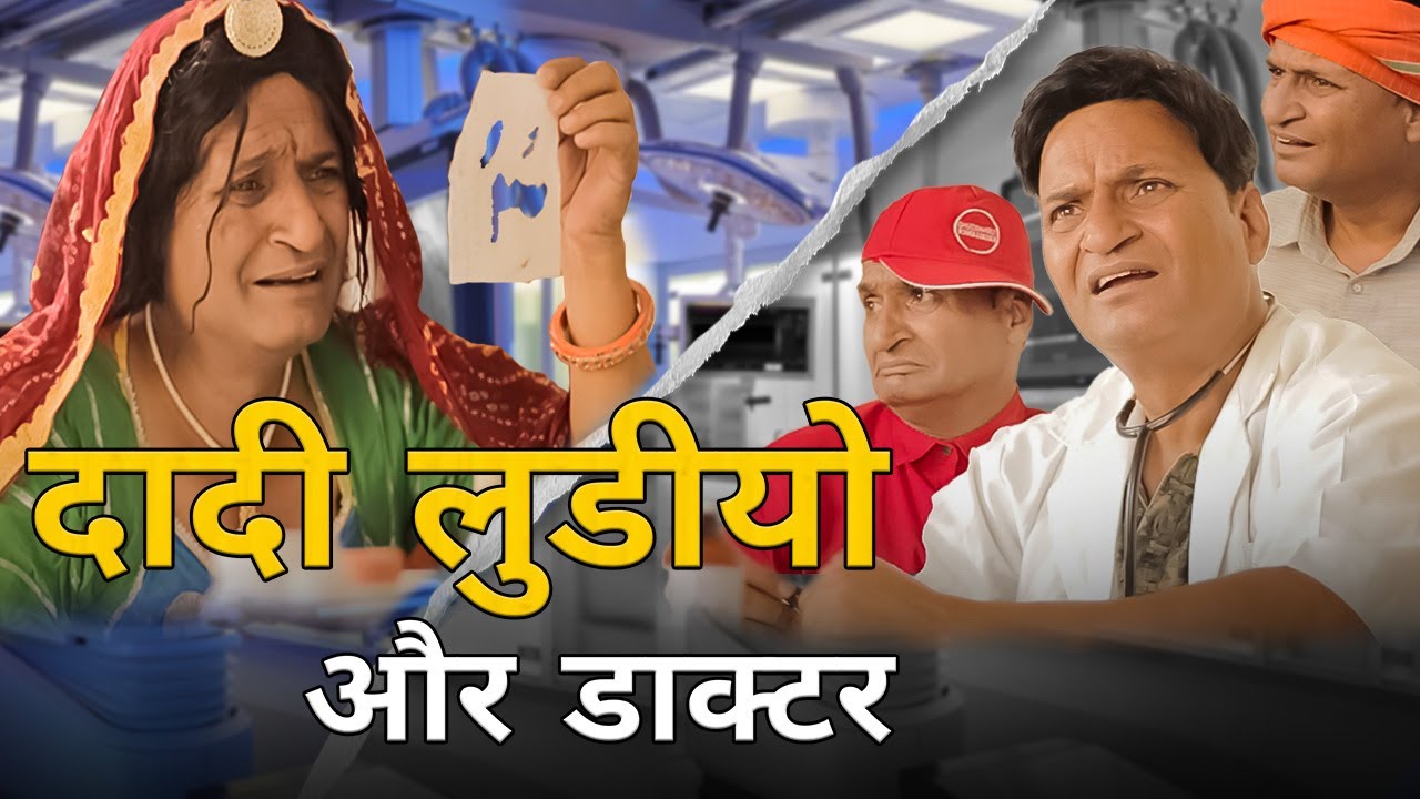 दादी डॉक्टर और लुढ़िया Rajasthani Haryanvi comedy l Murari kinkocktail l murari lal l funny videol