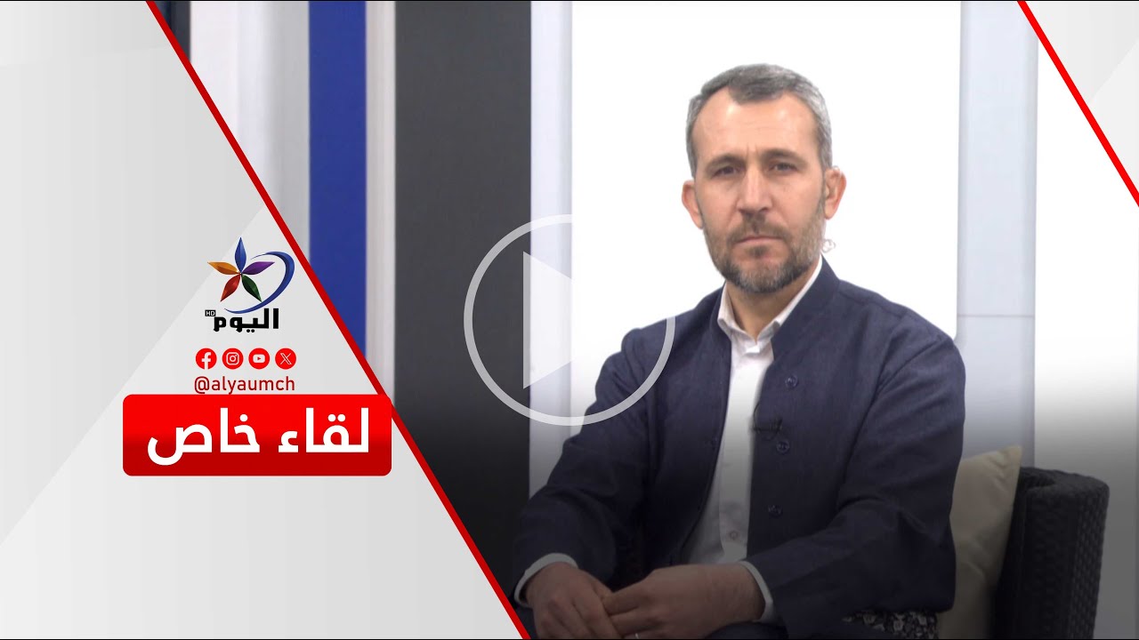 لقاء خاص | قناة اليوم 29-01-2026