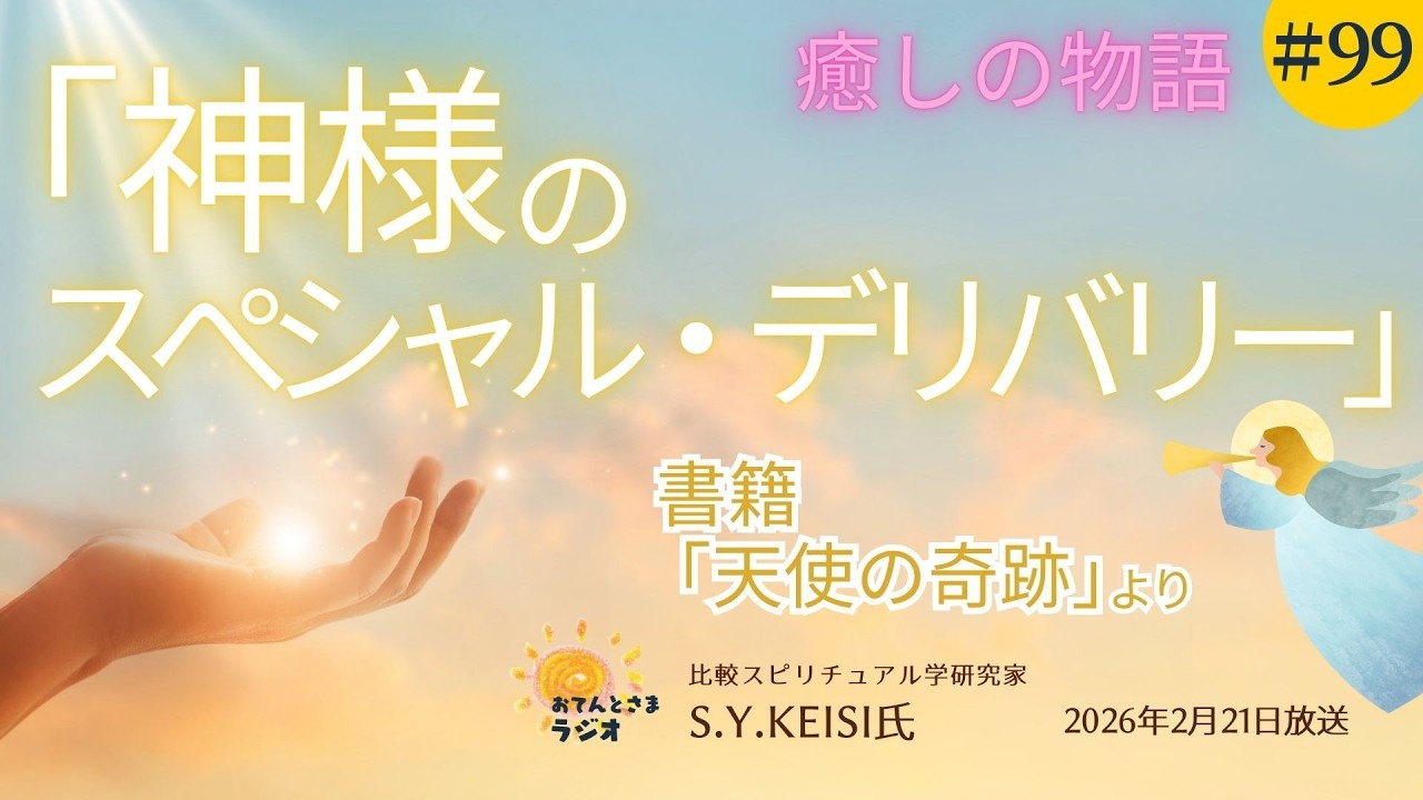 第99回 神様のスペシャル・デリバリー 2026年2月21日放送分