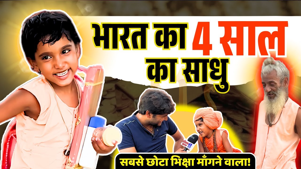 माँ बाप ने 4 साल के बच्चे को बनाया साधु बाबा माँगता है भिक्षा प्यारी मुस्कान के हो जाओगे क़ायल