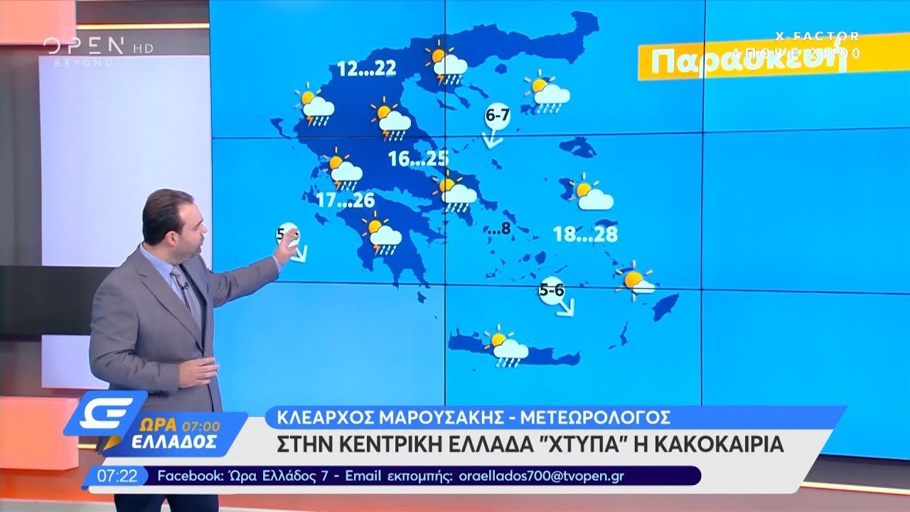 &Kappa;&alpha;&iota;&rho;ό&sigmaf; 20/09/2019: &Sigma;&tau;&eta;&nu; &kappa;&epsilon;&nu;&tau;&rho;&iota;&kappa;ή &Epsilon;&lambda;&lambda;ά&delta;&alpha; &laquo;&chi;&tau;&upsilon;&pi;ά&raquo; &eta; &kappa;&alpha;&kappa;&omicron;&kappa;&alpha;&iota;&rho;ί&alpha; - Ώ&rho;&alpha; &Epsilon;&lambda;&lambda;ά&delta;&omicron;&sigmaf; 07:00 | OPEN TV