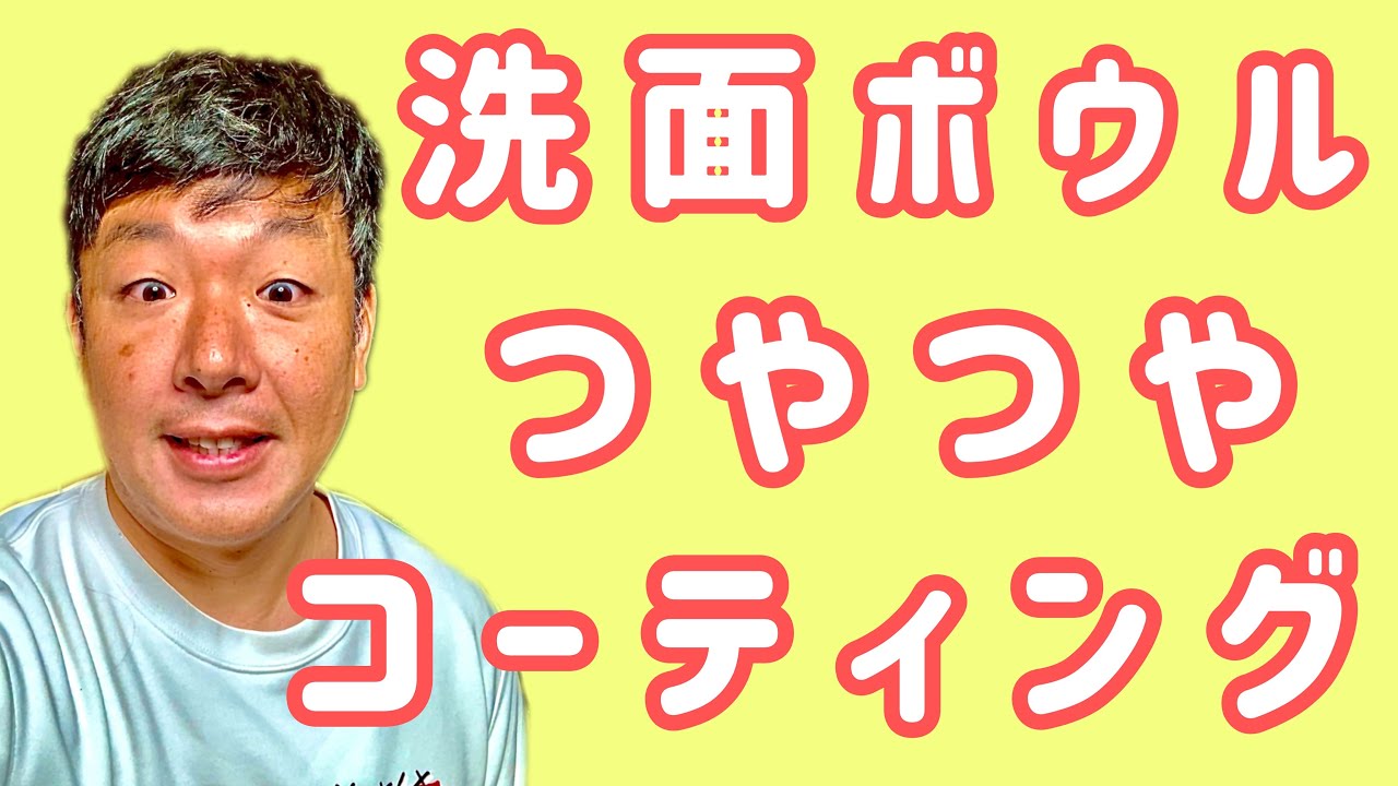 【洗面ボウル】をツヤツヤにする方法！！カルキ汚れを簡単に落としてコーティング！
