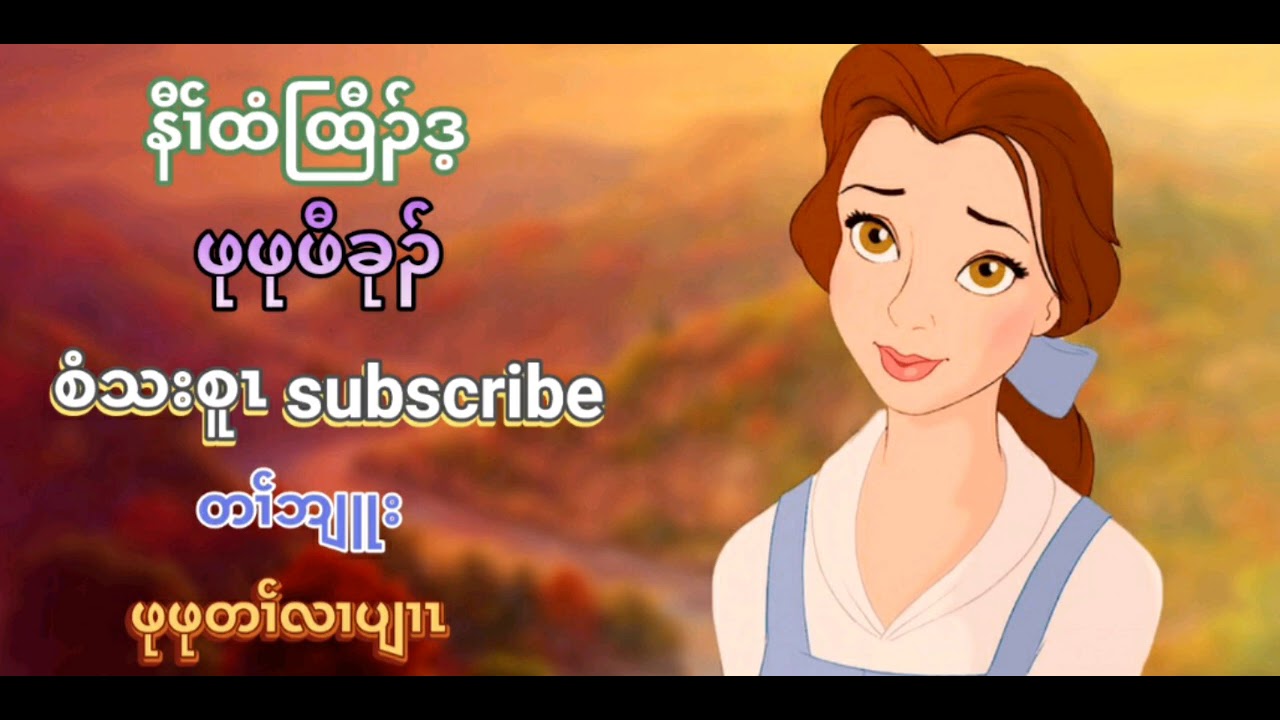 Best Karen Story (( နီၢၲထံထြီၣ်ဒ့ )) By Pu Pu Paw Ku