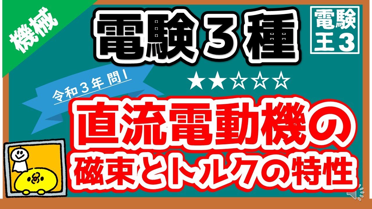 【電験三種】機械令和３年問１／直流電動機の磁束とトルクの特性