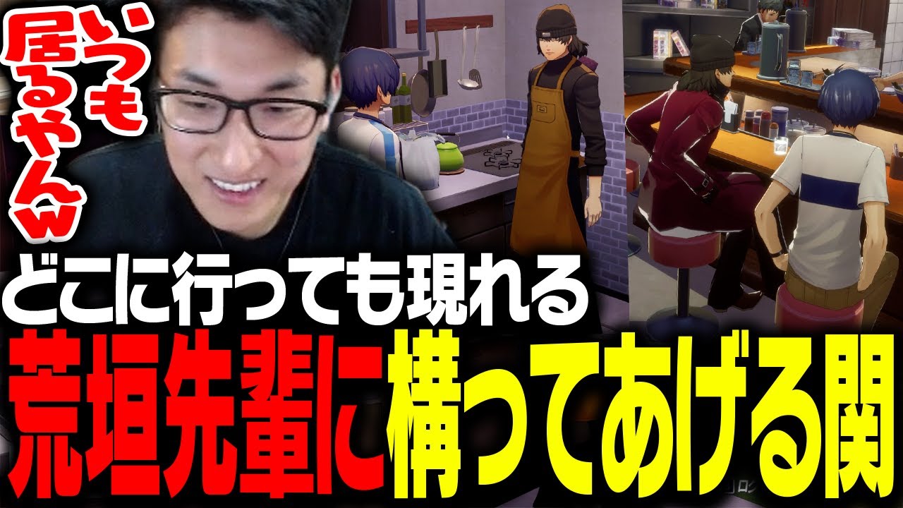 どこにでも現れる荒垣先輩に構ってあげる関優太【ペルソナ3 リロード】