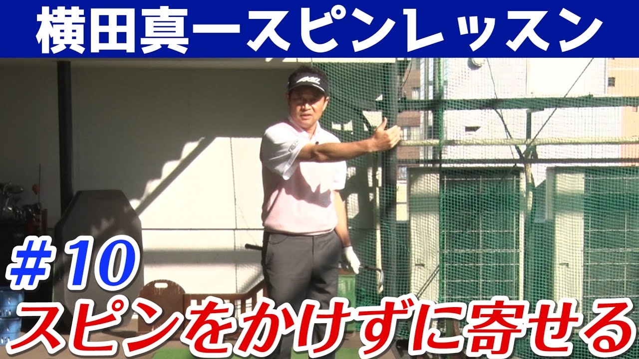 スピンテクニックの第一人者【横田真一】あなたもできるプロ級スピン技【6話】＜全6話＞ スピンをかけずに寄せる、ボールを高さで止めるなど様々な打ち方！