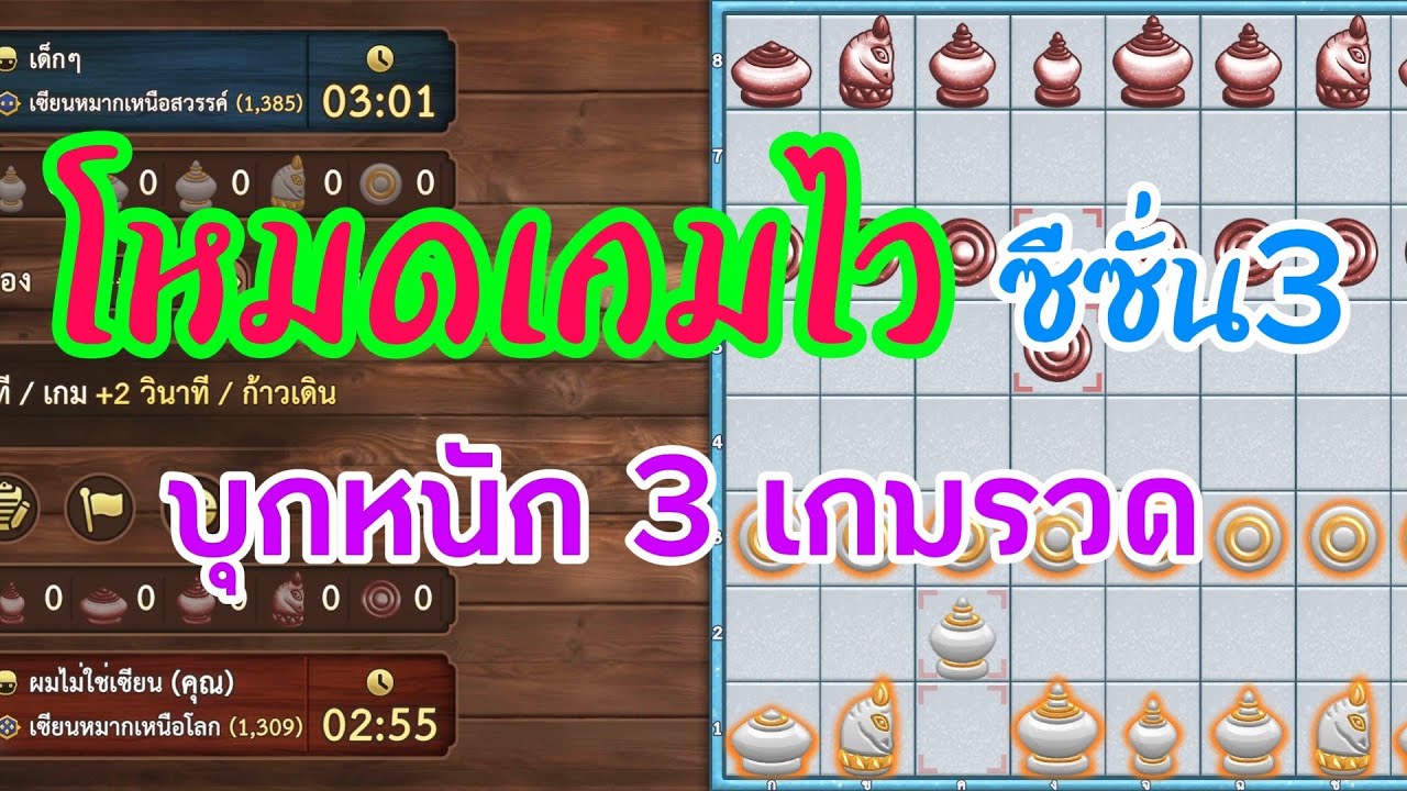 หมากรุกไทย:โหมดเกมไว ไวจริงๆจัดไป3เกมรัวๆ