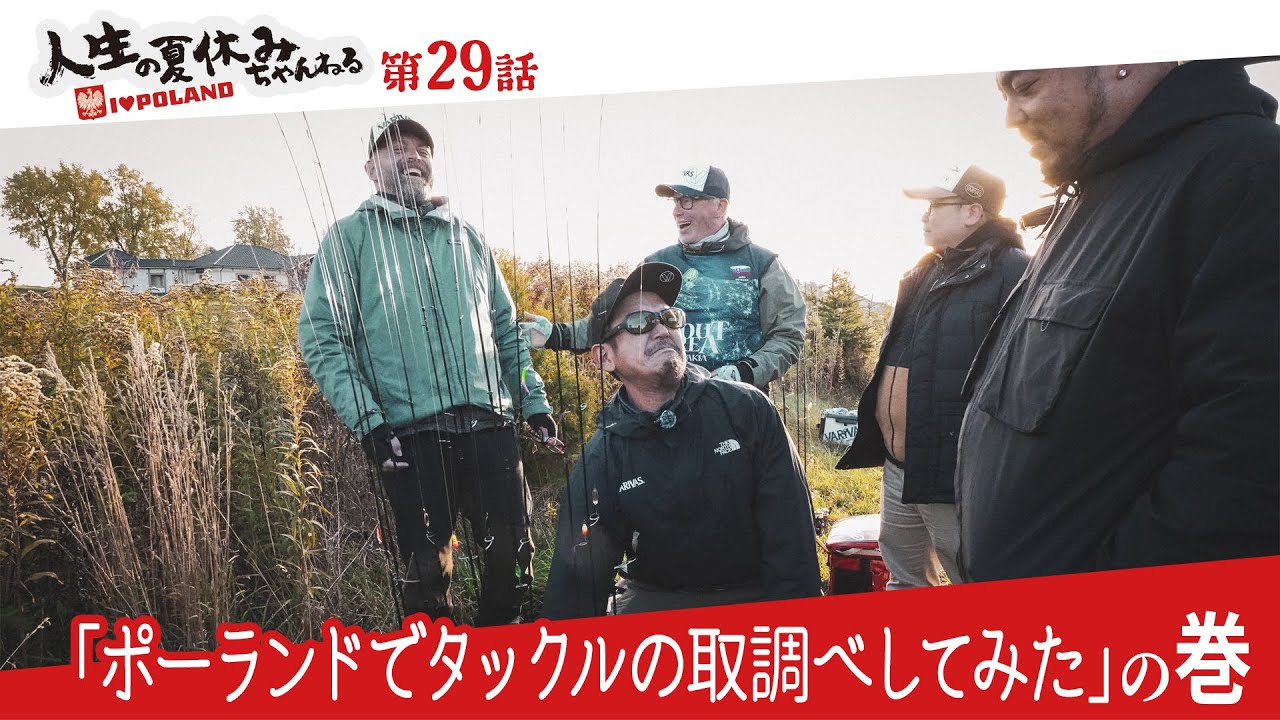 第29話 VARIVAS 管釣り劇場 ポーランド篇 未公開シーン特別公開！「ポーランドでタックルの取調べしてみた」の巻
