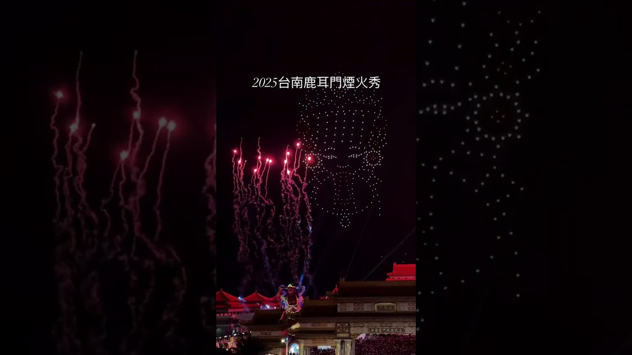 全台最大元宵煙火秀！2025鹿耳門煙火璀璨登場🎆 #wantogo好想去喔 #鹿耳門煙火 #新春花火迎春牛 #正統鹿耳門聖母廟