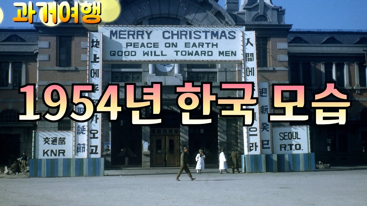 클래식음악이 있는 명품 과거여행-1954년 한국모습-과거여행/Appearance of South Korea, 1954-past travel