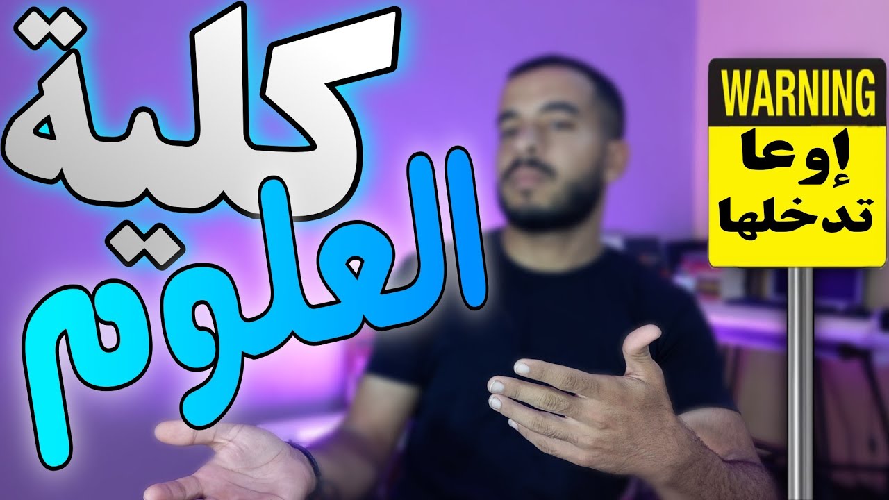 كلية العلوم | أقسام ومميزات وعيوب كلية العلوم وازاي تختار الأفضل!