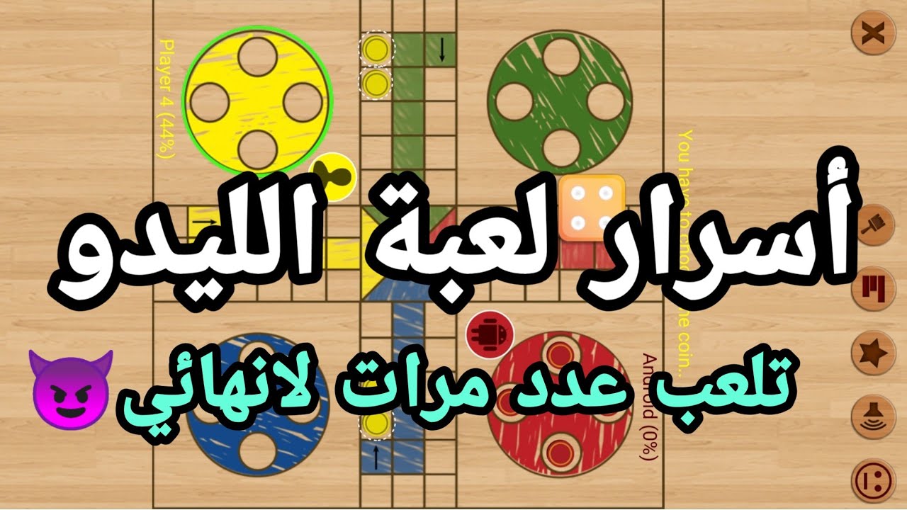 جديد أسرار لعبة الليدو كلاسيك: لعب عدة مرات لا نهائي وعدم ترك الفرصة و الدور للخصم 2022
