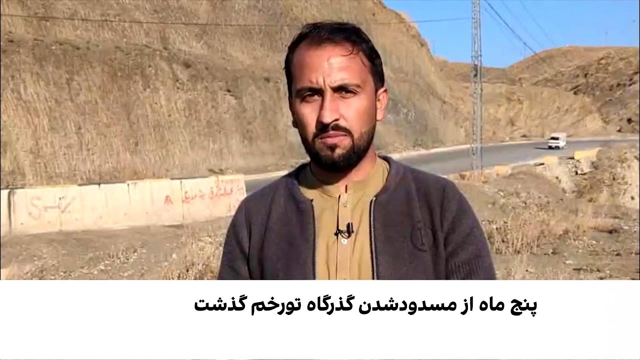ادامه انسداد گذرگاه تورخم