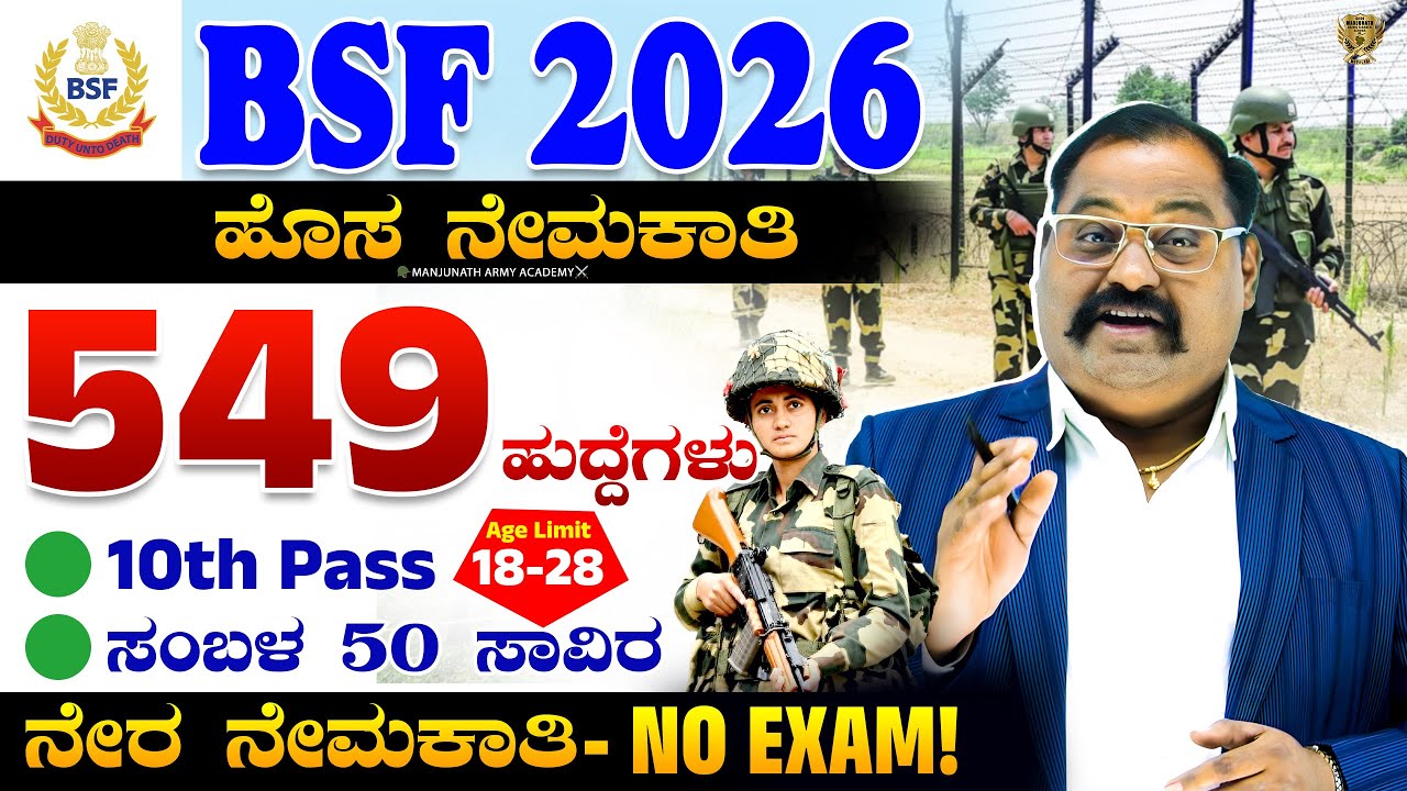 🚨 2026 BSF Constable Recruitment: 549 Posts for 10th Pass - NO Exam Required! 🏅 Apply Now! | Kannada