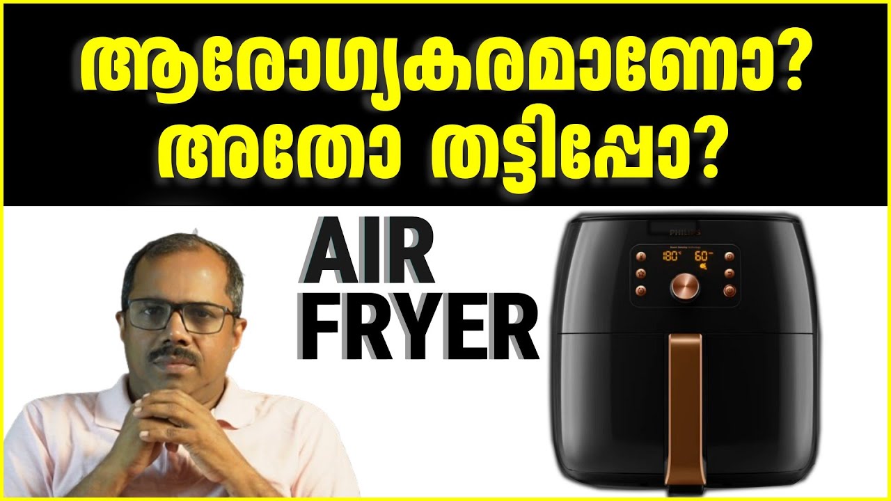Air Fryer ആരോഗ്യത്തിന് നല്ലതോ? Maillard Reaction & Acrylamide വിശദമായി