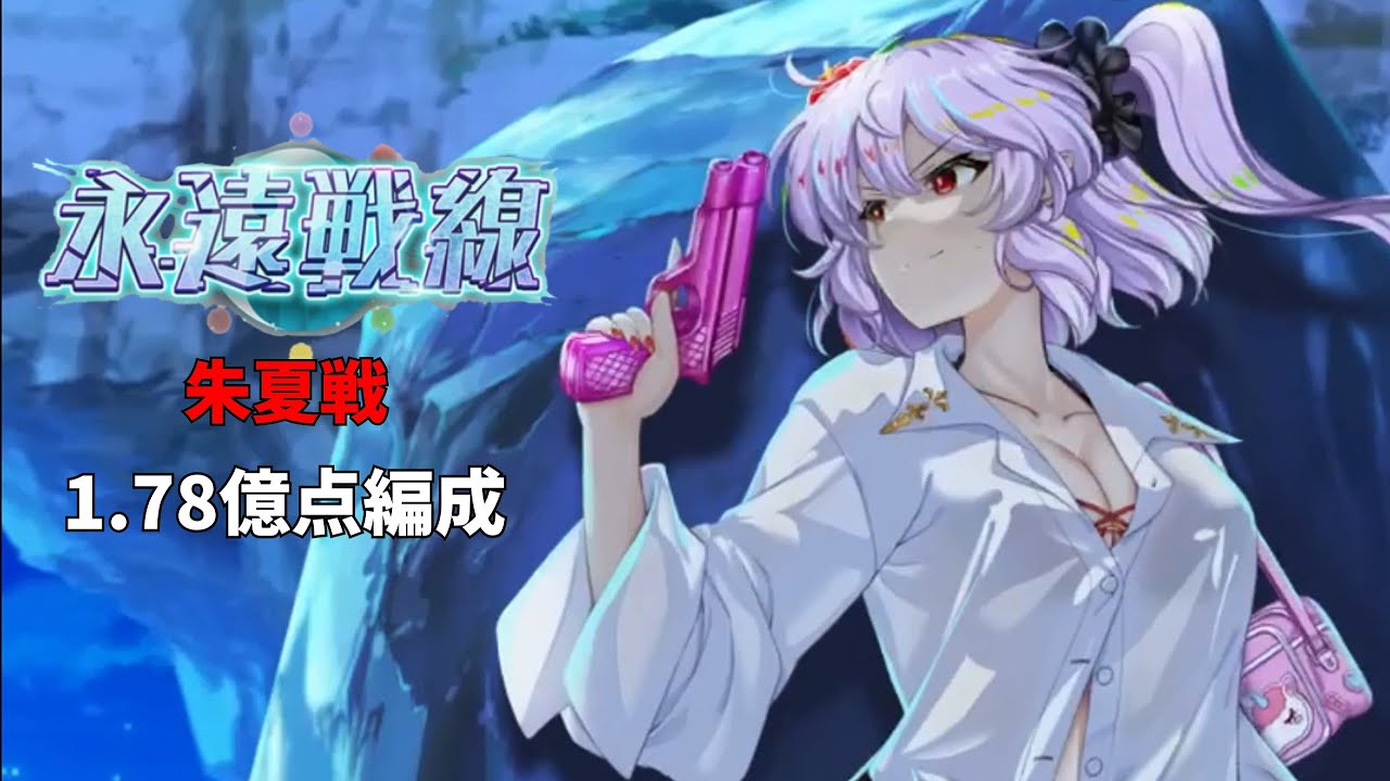 永遠戦線朱夏戦　1.78億点攻略【東方ロストワード】