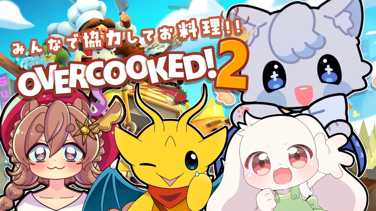 【Overcooked! 2】協力プレイで料理に挑戦.ᐟ.ᐟがんばるぞ～🍳✨【#つな観測中  】