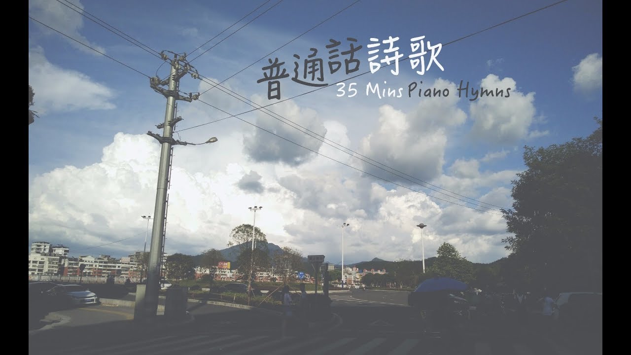 [純音樂] 普通話詩歌 35Mins Mandarin Hymns Piano Music