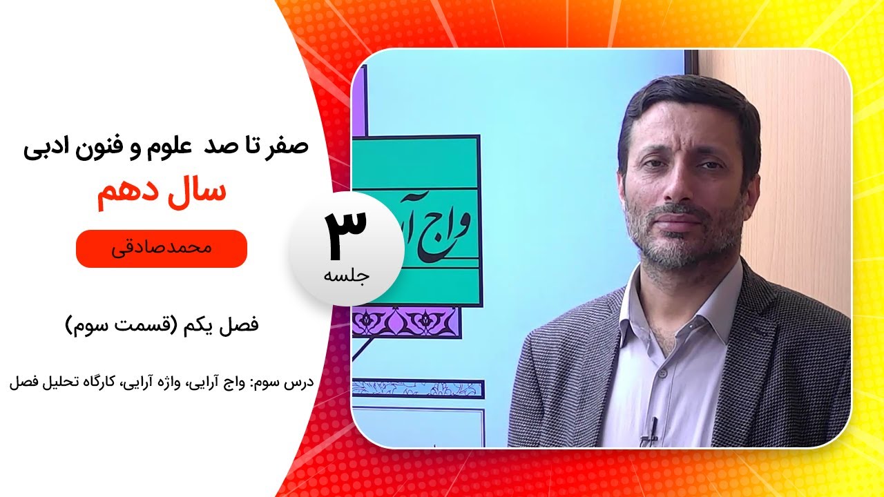فیلم جلسه 3 - فصل یکم (قسمت سوم)، درس سوم: واج آرایی، واژه آرایی، کارگاه تحلیل فصل