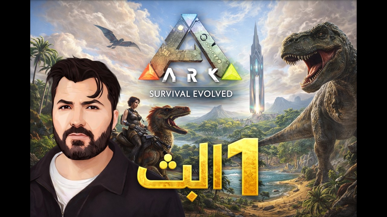 آرك مود اوميغا اصعب واعمق مود البث #1 ARK OMEGA