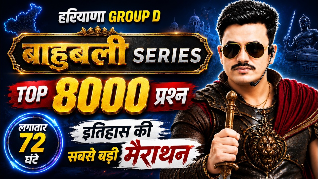 बाहुबली SERIES |  लगातार 72 घंटे HSSC CET GROUP D 2026 | HARYANA GK FOR CET GROUP D 2026 | CET GROUP