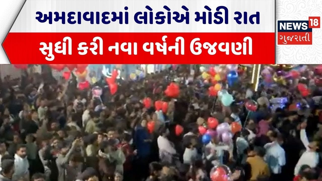 Ahmedabad New Year Celebration | અમદાવાદમાં લોકોએ મોડી રાત સુધી કરી નવા વર્ષની ઉજવણી | Sindhu Bhavan