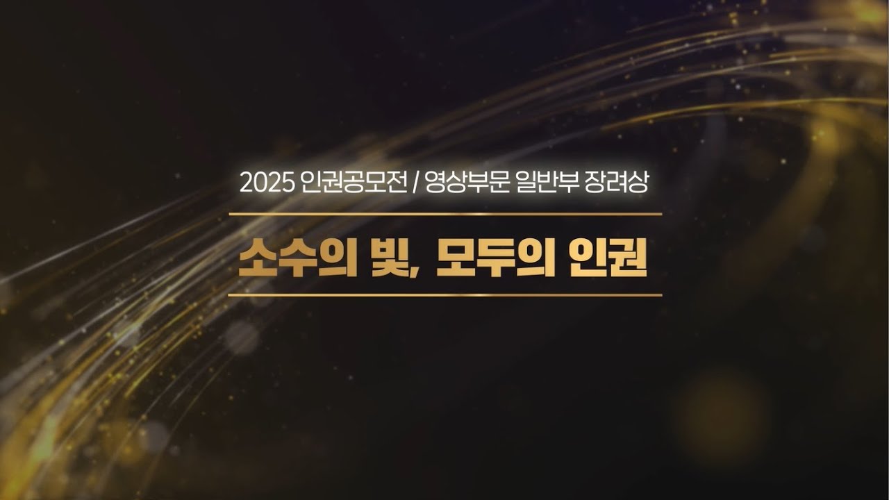 [2025 인권공모전]  영상 일반부 장려상- 소수의 빛, 모두의 인권